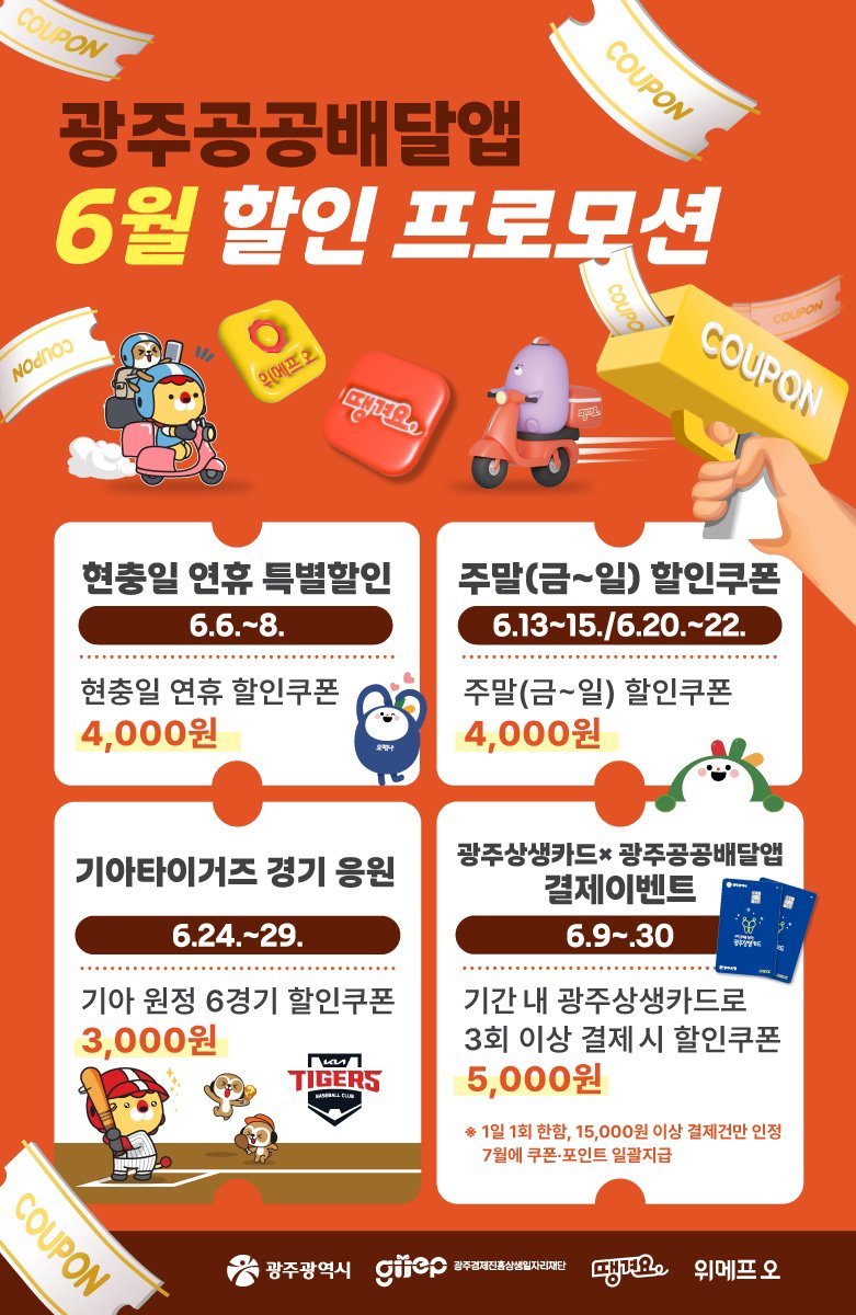 광주 공공배달앱 6월 할인 프로모션.(광주시 제공. 재판매 및 DB 금지)