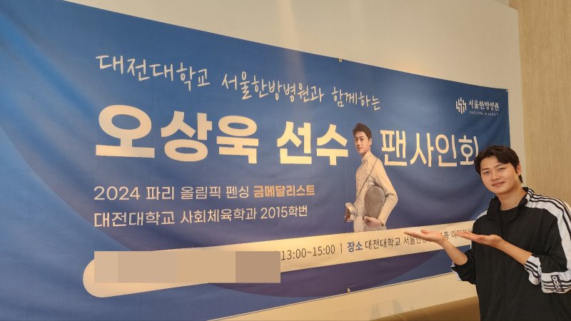[대전=뉴시스] 대전대학교 서울 한방병원에서 열린 펜싱 남자국가대표 오상욱 팬사인회. (사진=대전대 제공) 2025.06.04. photo@newsis.com *재판매 및 DB 금지