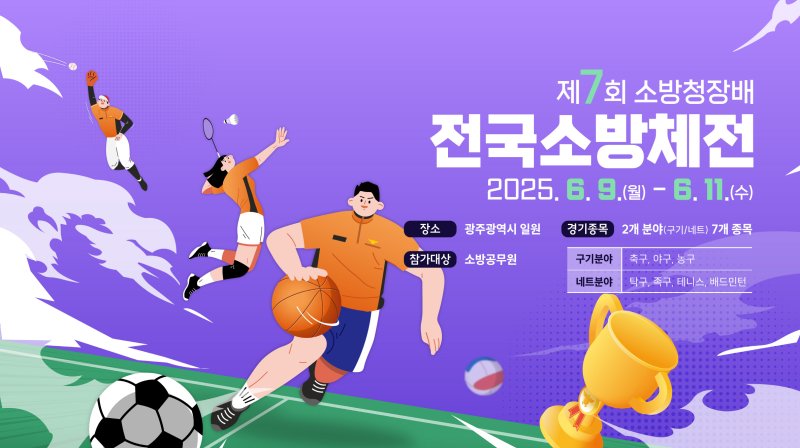 제7회 소방청장배 전국소방체전.(광주시 제공. 재판매 및 DB 금지)