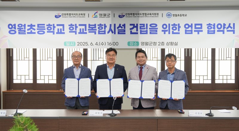 강원특별자치도교육청, 영월군과 ‘영월초등학교 학교복합시설 건립 공모사업 신청을 위한 업무협약’ 체결.(도교육청 제공, 재판매 및 DB금지)