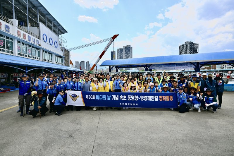 속초해경 '바다의 날' 맞이 해양쓰레기 정화활동.(속초해경 제공, 재판매 및 DB 금지) 2025.6.4/뉴스1