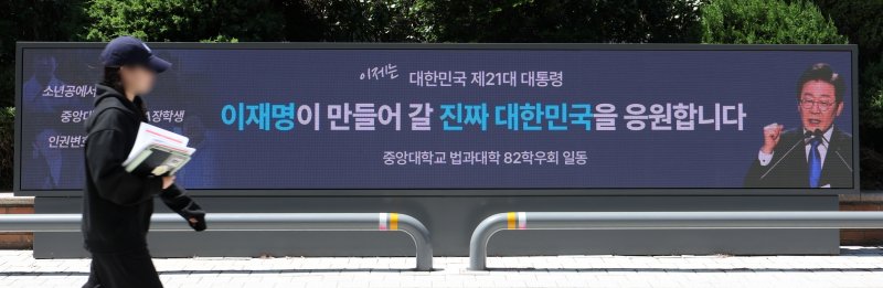 [서울=뉴시스] 김선웅 기자 = 이재명 정부가 출범한 4일 서울 동작구 중앙대학교에서 전광판을 통해 이재명(법학과 82) 대통령 당선 축하 메시지가 송출되고 있다. 2025.06.04. mangusta@newsis.com