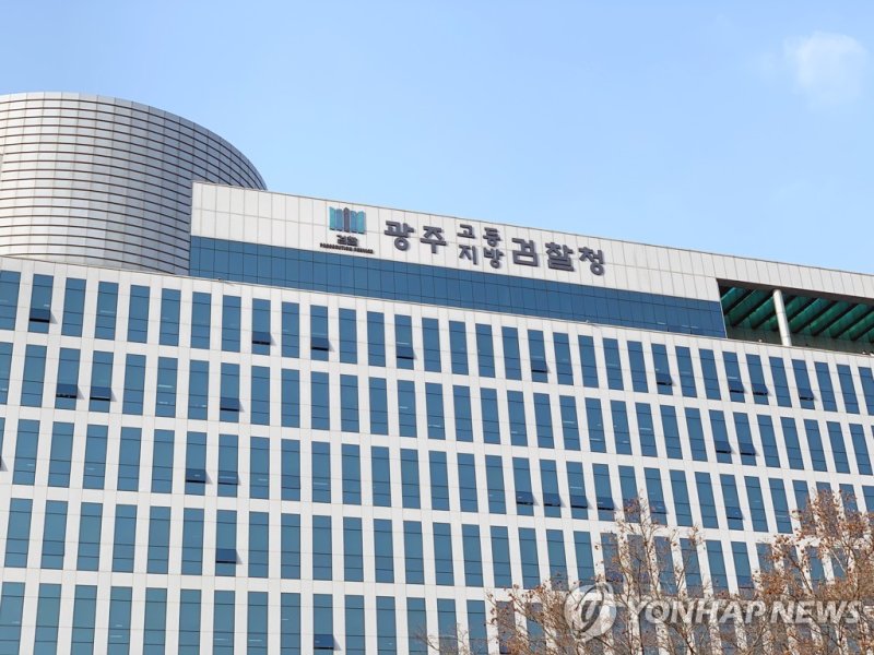 광주지방검찰청 (출처=연합뉴스)