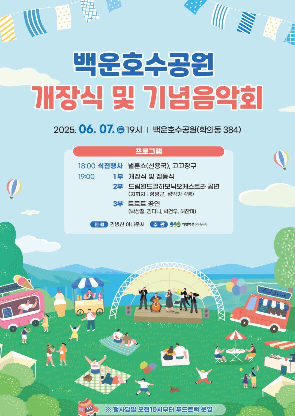 [의왕=뉴시스] 백운호수공원 개장식 및 기념 음악회 안내문. (안내문=의왕시 제공). 2025.06.04.photo@newsis.com