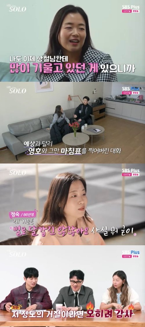 26기 정숙, 영호에게 정리당하고 '당황'…"달갑지 않아"