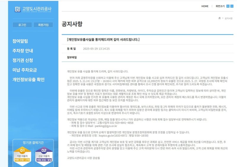 고양도시관리공사 공영주차장 이용 고객 1만여명 개인 정보 유출 사과문 (출처=연합뉴스)
