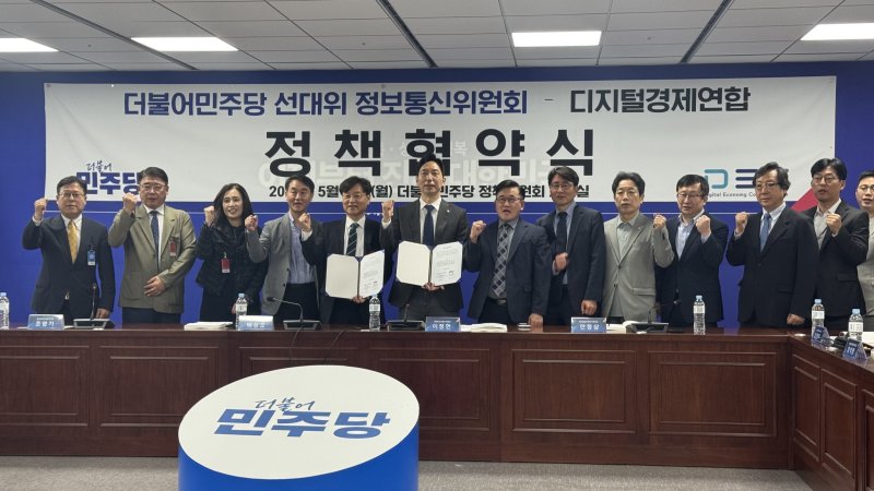 [서울=뉴시스] 윤정민 기자 = 디지털경제연합(디경연)은 12일 오전 국회라이징슬롯 열린 '2025 디지털경제 정책협약식'에서 민주당 선거대책위원회 정보통신위원회에 디지털 신산업 분야 12개 핵심과제를 전달했다고 밝혔다. 2025.05.12. alpaca@newsis.com