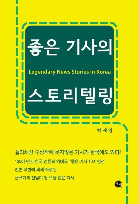 '좋은 기사의 스토리텔링' 표지 (출처=연합뉴스)