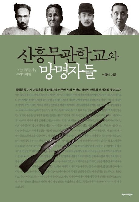 '신흥무관학교와 망명자들' (출처=연합뉴스)