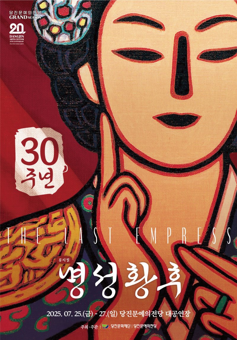 [당진=뉴시스] 2025 당진문예의전당 20주년 기념 특별 공연 창작뮤지컬 '명성황후' 공식 홍보물. (사진=(재)당진문화재단 제공) 2025.06.05. photo@newsis.com *재판매 및 DB 금지