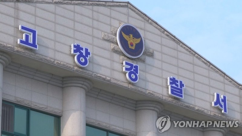 고창경찰서 (출처=연합뉴스)