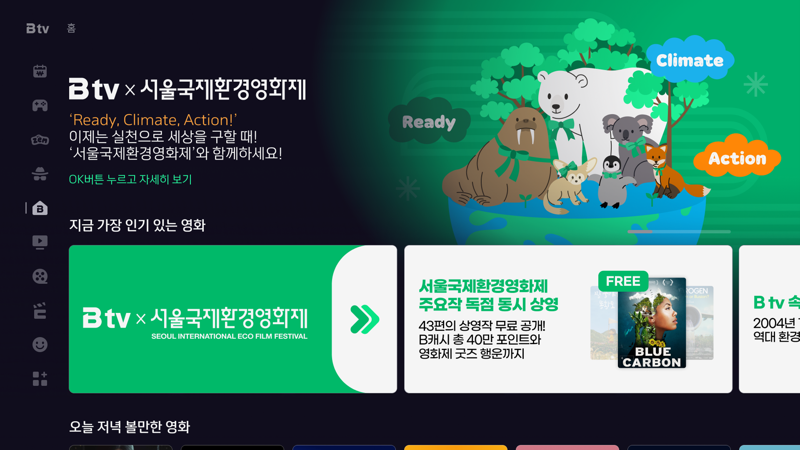 SKB, '서울국제환경영화제' B tv 특집관 운영