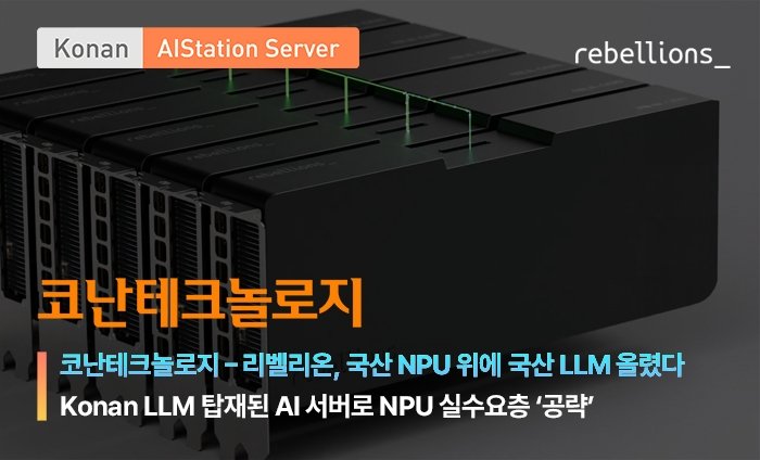 "코난 LLM 탑재 'AI 스테이션 서버'로 국산 NPU 수요층 공략" (출처=연합뉴스)