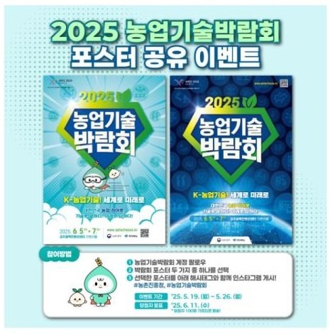 경북도는 5~7일 경주시 화백컨벤션센터(HICO)에서 농촌진흥청과 공동으로 '2025 농업기술박람회'를 개최한다.(경북도 제공, 재판매 및 DB 금지)