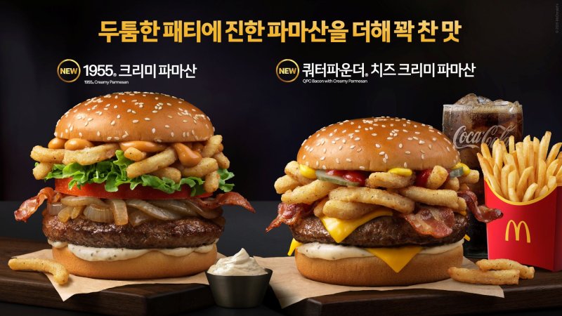 [서울=뉴시스] 한국맥도날드의 신제품 '쿼터파운더 치즈 크리미 파마산'과 '1955 크리미 파마산'(사진=한국맥도날드 제공) *재판매 및 DB 금지