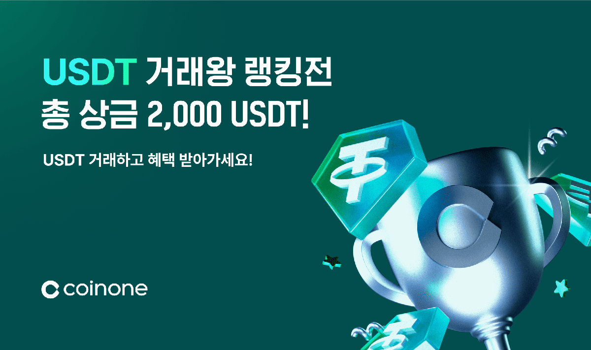 코인원, 한시적 테더(USDT) 거래 수수료율 인하 - 파이낸셜뉴스