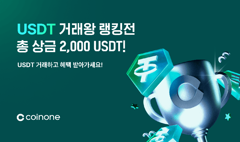 코인원이 오는 12일까지 한시적 테더(USDT) 거래 수수료율을 인하한다. 코인원 제공