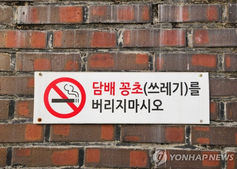 담배꽁초 투기 금지 표지판 (출처=연합뉴스)