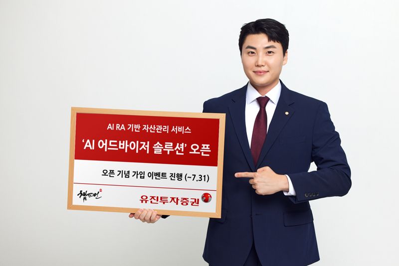 유진투자증권, AI 로보어드바이저 자산관리 서비스 시작