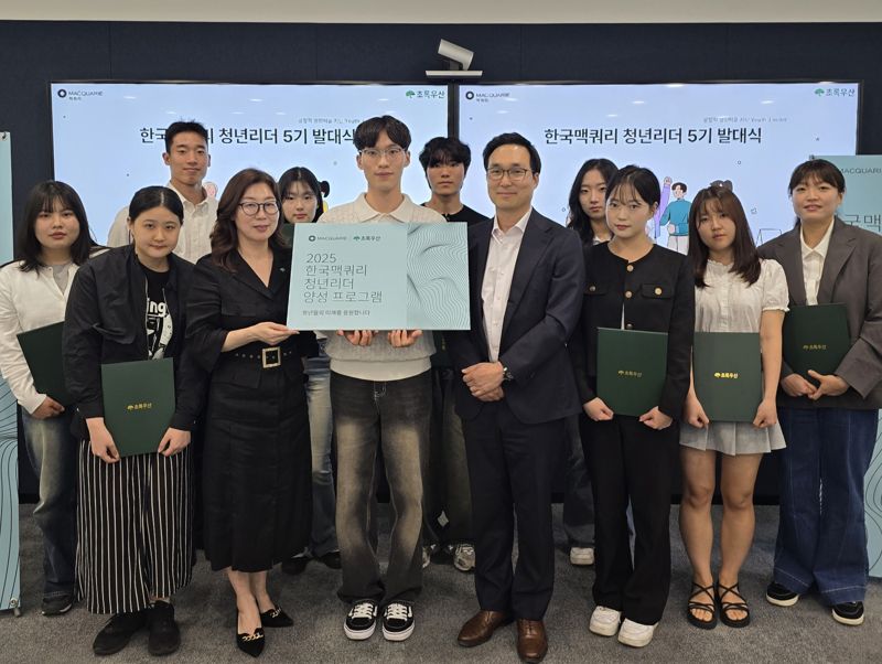 한국맥쿼리, 초록우산과 '제5회 한국맥쿼리청년리더프로그램' 진행
