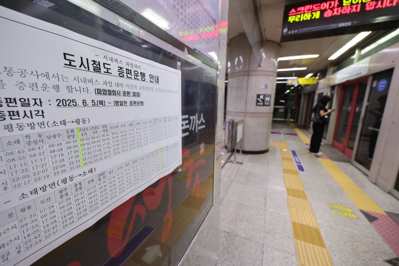 광주 시내카지노 룰렛 사이트 노사의 임금·단체협약 교섭이 결렬돼 파업이 시작된 5일 오전 광주 동구 금남로4가 지하철역에 증편 안내문이 붙어 있다. 2025.6.5/뉴스1 ⓒ News1 박지현 기자