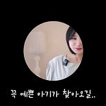 초아, 암 수술 후 간절히 바라는 2세...″집이 어린이집 뷰″ [N이슈]