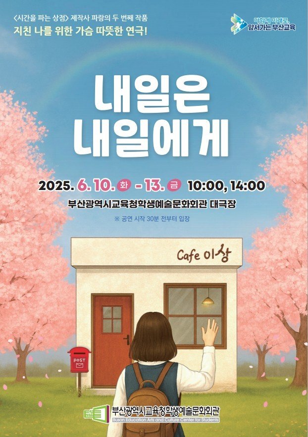 연극 '내일은 내일에게' 홍보물.(부산시교육청학생예술문화회관 제공. 재판매 및 DB 금지)