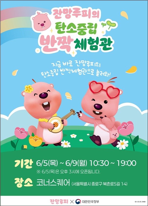 '잔망루피 탄소중립 반짝체험관' 포스터 (출처=연합뉴스)