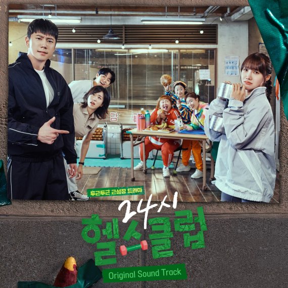 '24시 헬스클럽', 특별 OST 