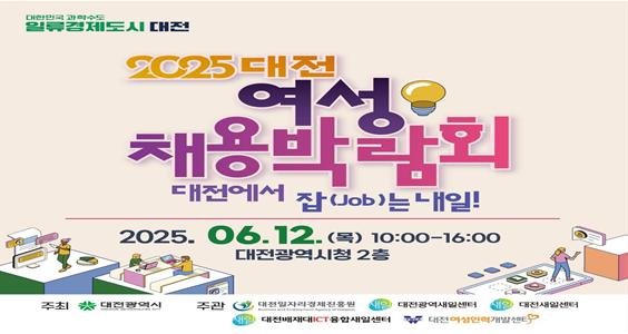 [대전=뉴시스] 대전여성채용박람회가 12일 대전시청 로비에서 열린다. 채용박람회 포스터. (사진=대전시 제공) 2025.06.05. photo@newsis.com *재판매 및 DB 금지