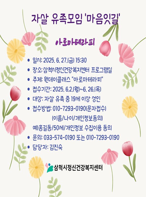 [삼척=뉴시스] 강원 삼척시보건소 산하 정신건강복지센터는 자살로 인해 가족이나 가까운 사람을 잃은 유족들을 위한 정서적 지지 모임 ‘마음잇길’의 참여자를 모집한다고 5일 밝혔다. (사진=삼척시 제공) 2025.06.05. photo@newsis.com *재판매 및 DB 금지