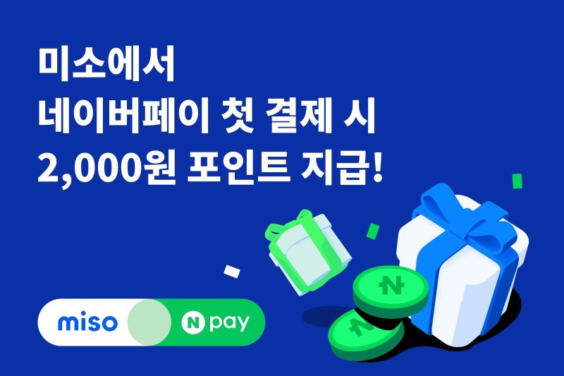 홈서비스 플랫폼 미소, 네이버페이 프로모션 진행(미소 제공)