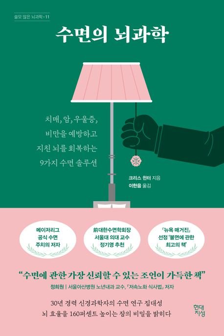 [서울=뉴시스] 수면의 뇌과학. (사진=현대지성 제공) 2025.06.05. photo@newsis.com *재판매 및 DB 금지
