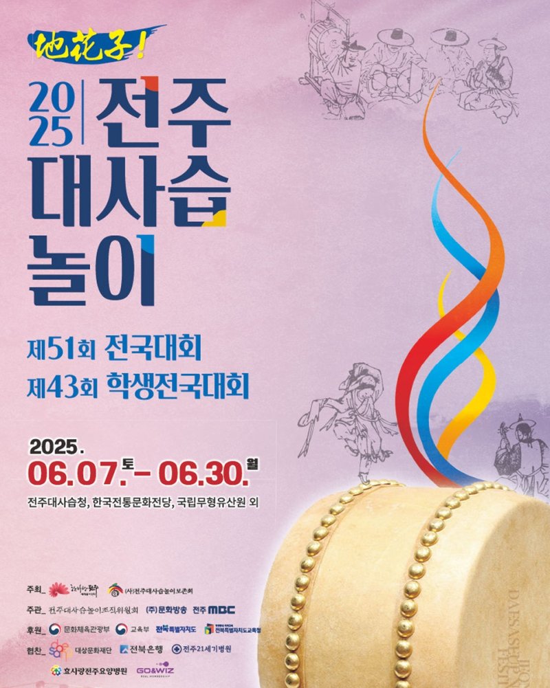 2025 전주대사습놀이 포스터 (출처=연합뉴스)