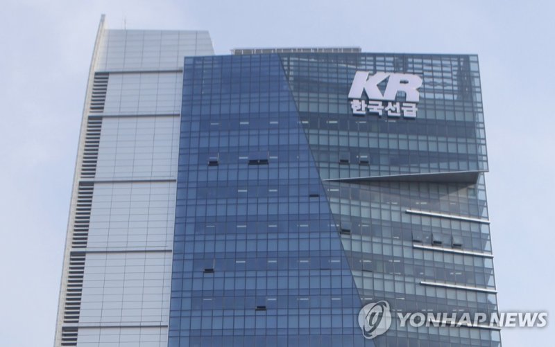 한국선급(KR) (출처=연합뉴스)