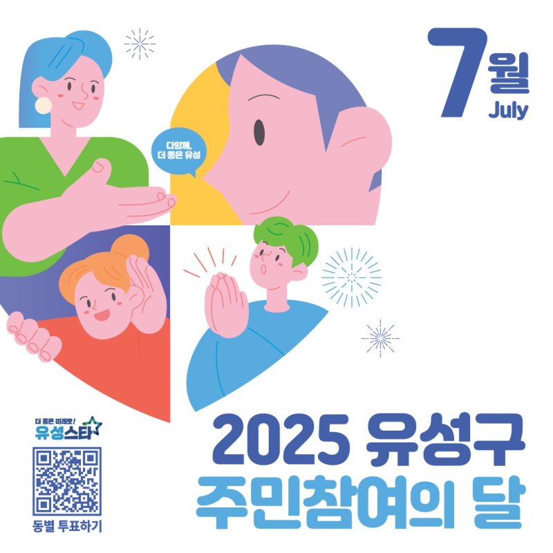 [대전=뉴시스] 대전 유성구 주민참여의 달 홍보문. (사진=유성구 제공) 2025.06.05. photo@newsis.com *재판매 및 DB 금지