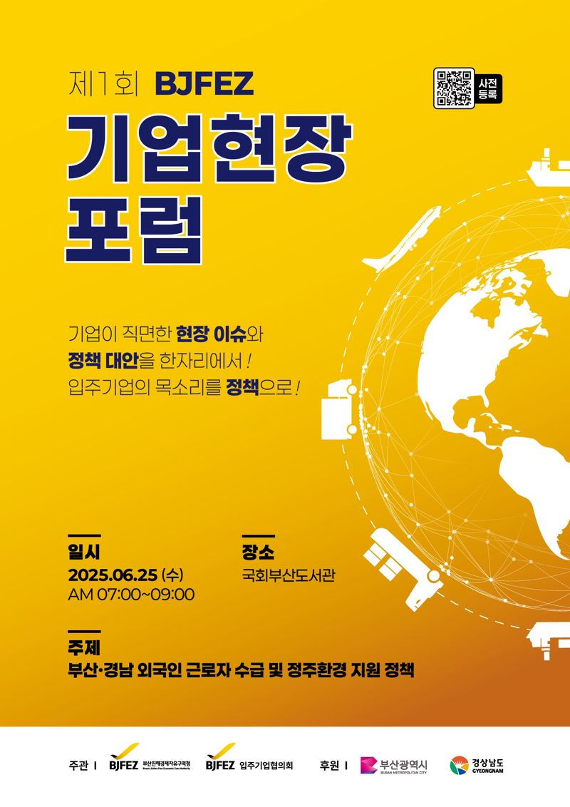 부산진해경자청, 기업현장포럼으로 외국인 근로자 수급 해법 찾는다