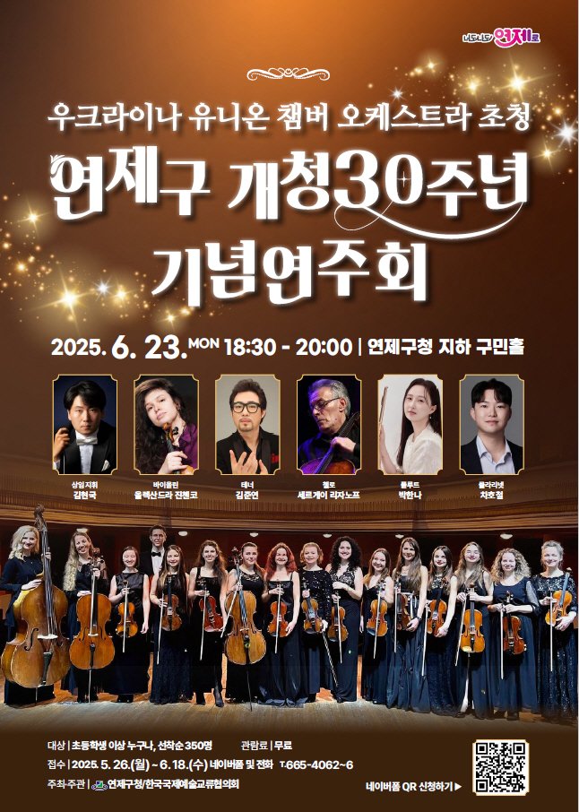 [부산=뉴시스] 부산 연제구는 오는 23일 연제구청 구민홀에서 개청 30주년 기념 '우크라이나 유니온 챔버 오케스트라' 연주회를 개최한다. (사진=연제구 제공) 2025.06.05. photo@newsis.com *재판매 및 DB 금지