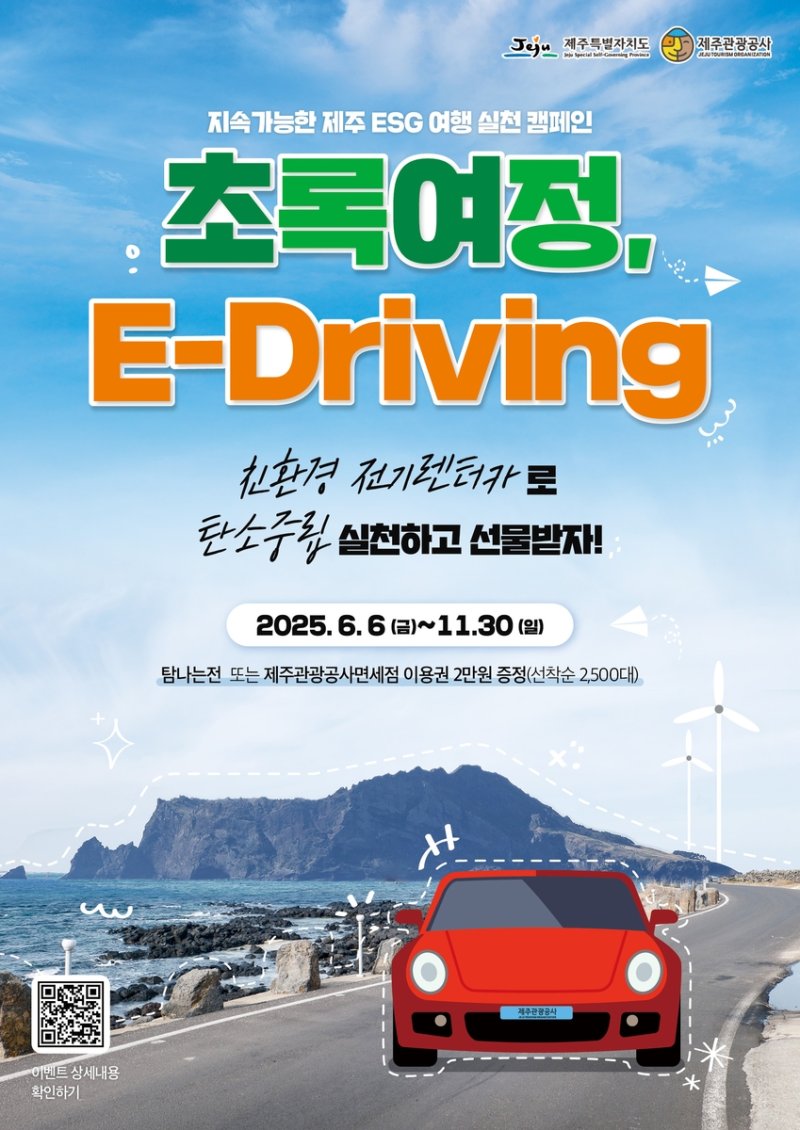 '초록 여정, E-Driving' 캠페인 (출처=연합뉴스)