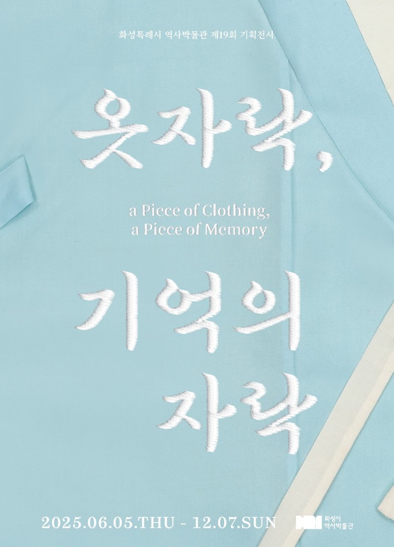 [화성=뉴시스] 화성시역사박물관 제19회 기획전시 '옷자락, 기억의 자락' 홍보문 (사진=화성시 제공) 2025.06.05.photo@newsis.com