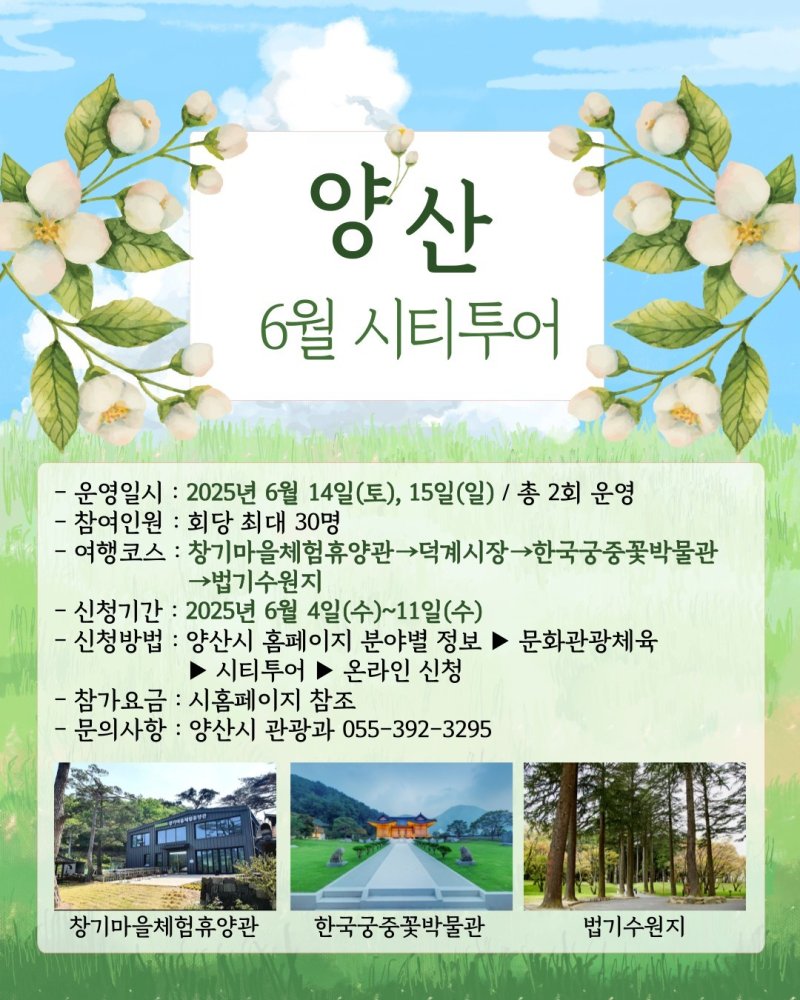 '6월 양산 시티투어' 포스터. (양산시 제공. 재판매 및 DB 금지)