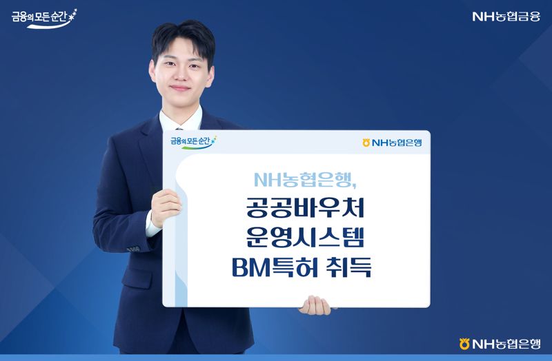 농협은행, 공공바우처 운영 시스템 BM특허 취득