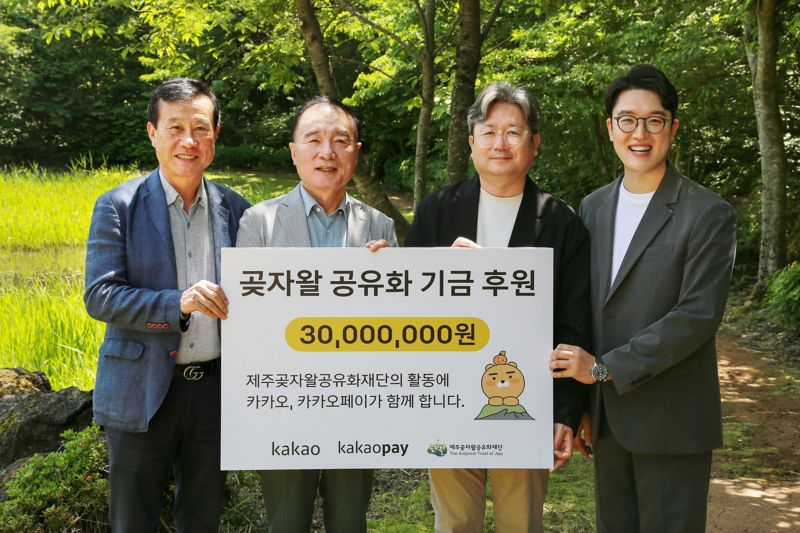 카카오페이, 환경의 날 맞아 제주 곶자왈 공유화 기금 전달