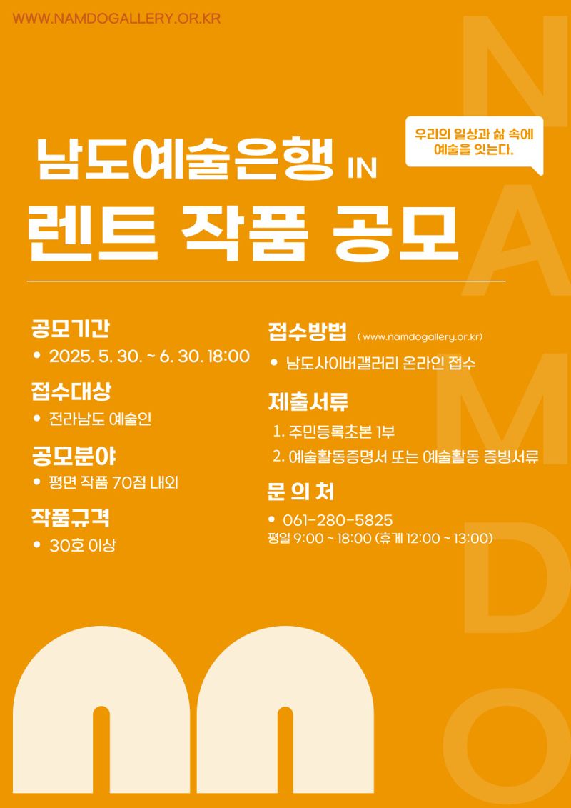 전남문화재단, '남도예술은행 in 렌트' 작품 공모