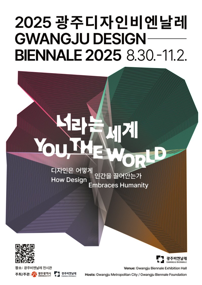 2025 광주디자인비엔날레 안내.(광주시 제공. 재판매 및 DB 금지)