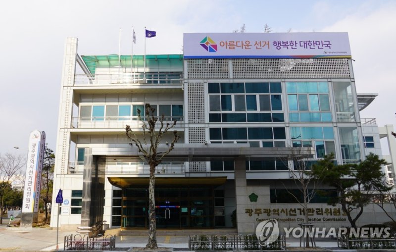 광주시선관위 (출처=연합뉴스)