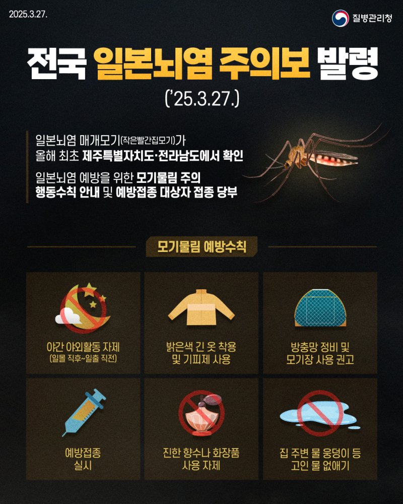 질병관리청 전국 일본뇌염주의보 발령.(질병관리청 제공. 재판매 및 DB 금지) ⓒ News1 박준배 기자