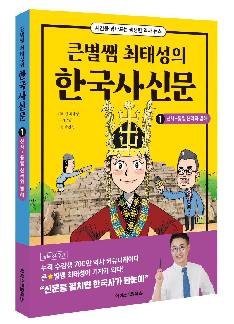 아이스크림에듀, '큰별쌤' 최태성과 ‘한국사신문’ 출간