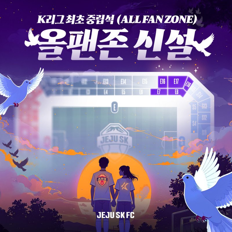 K리그1 제주 SK가 최초로 중립석을 도입한다. (제주 SK 제공)