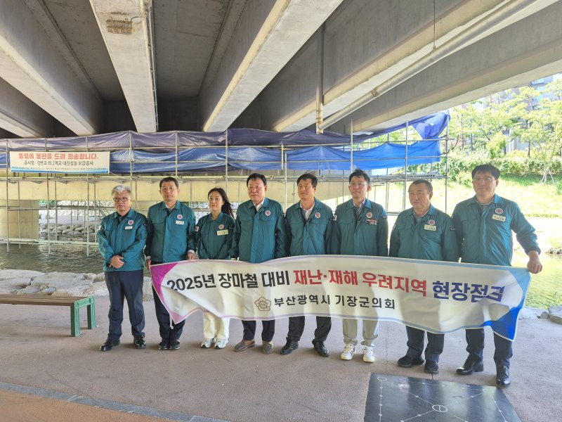 기장군의원들이 5일 재난·재해 우려더킹+카지노 현장 점검을 실시하고 기념 사진을 찍고 있다.(기장군의회 제공. 재판매 및 DB 금지)